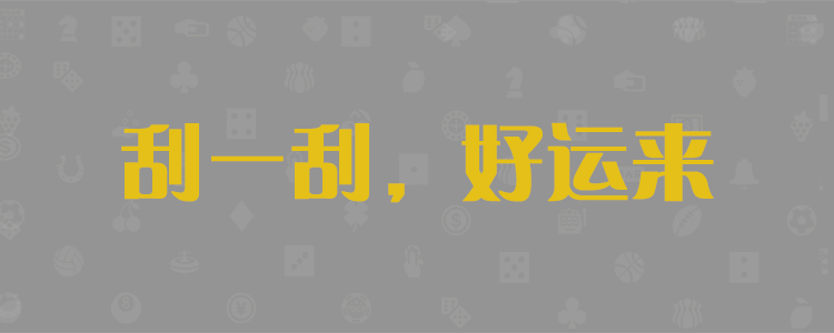 PC最新预测咪牌,加拿大pc在线预测